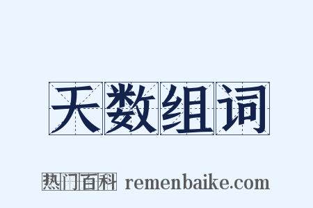 天数组词是什么意思的图片